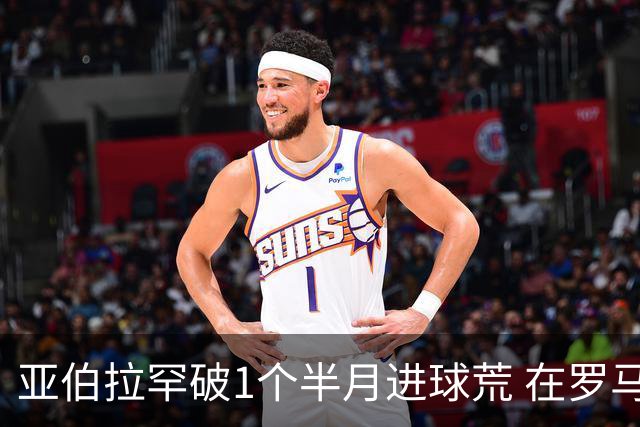 亚伯拉罕破1个半月进球荒 在罗马欧战进球已上双
