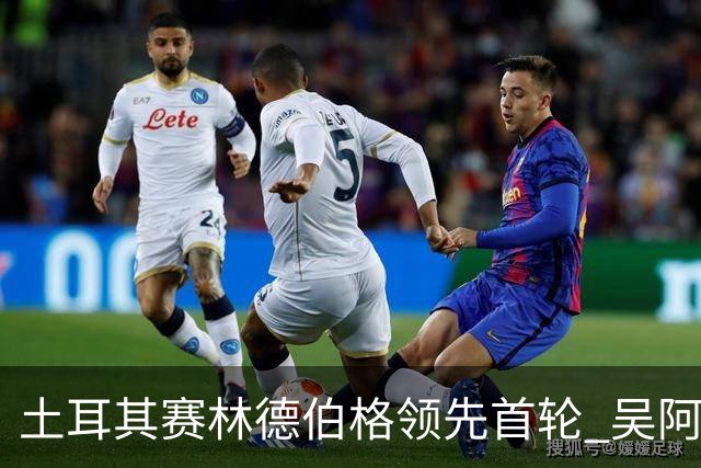 土耳其赛林德伯格领先首轮 吴阿顺T10周彦含T22